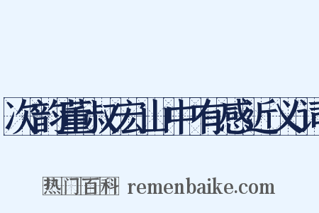 次韵董叔宏山中有感近义词是什么意思的图片